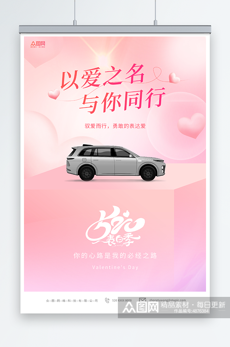 粉色520情人节汽车借势营销宣传海报素材