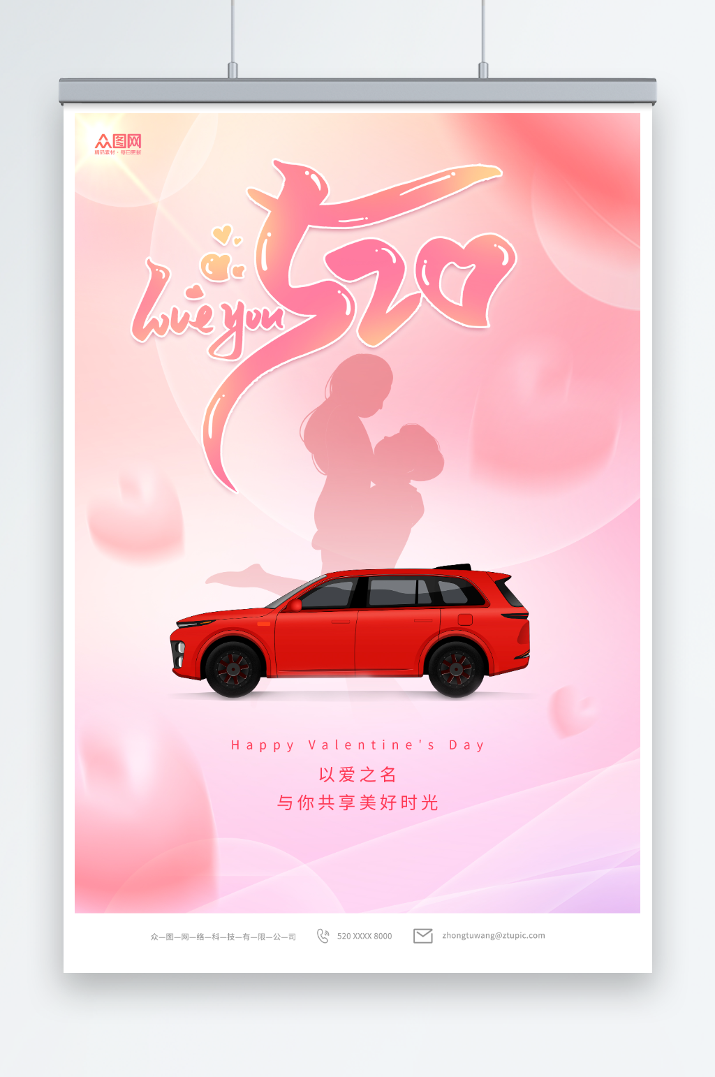 簡(jiǎn)約520情人節(jié)汽車(chē)借勢(shì)營(yíng)銷(xiāo)宣傳海報(bào)素材