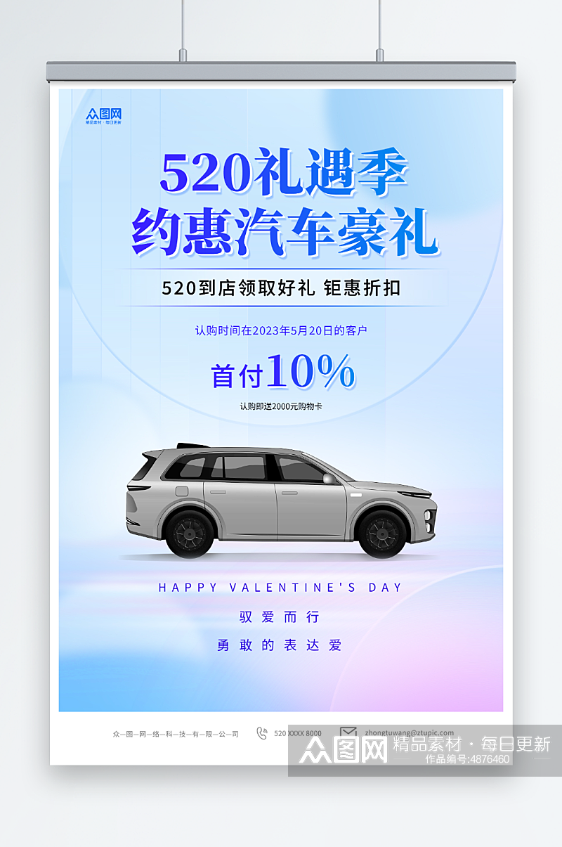 蓝色520情人节汽车借势营销宣传海报素材