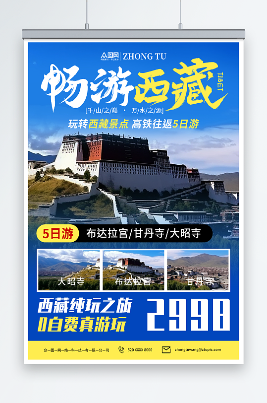 创意国内旅游西藏景点旅行社宣传海报