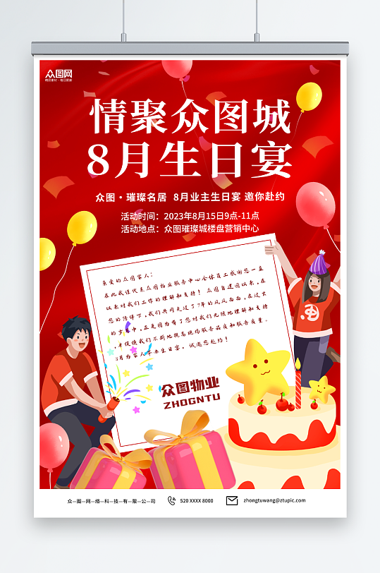 紅色小區(qū)業(yè)主生日會(huì)活動(dòng)海報(bào)