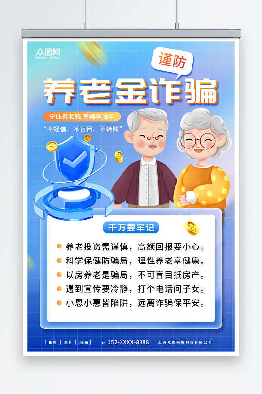 简约谨防养老金诈骗宣传海报