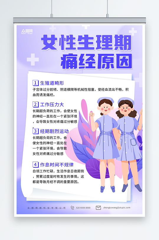 紫色女性生理期痛经月经不调知识科普海报