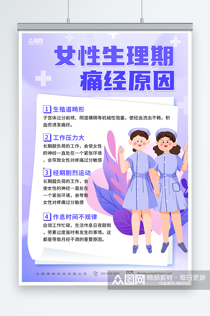 紫色女性生理期痛经月经不调知识科普海报素材