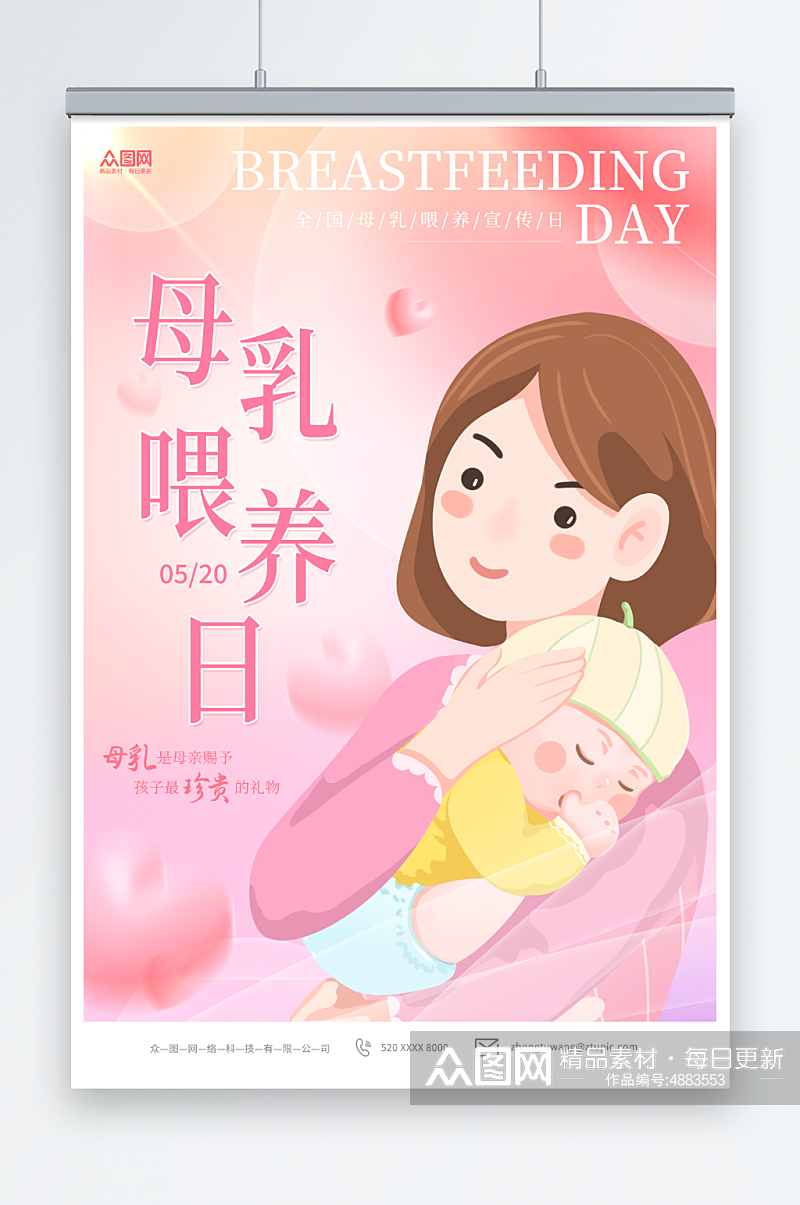 粉色简约全国母乳喂养宣传日海报素材