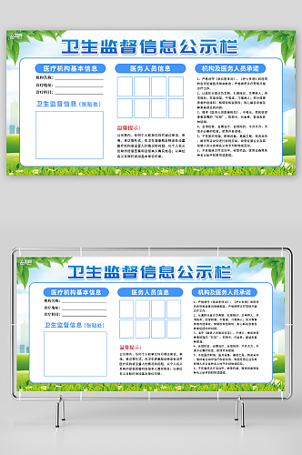 医疗机构卫生信息公示栏展板