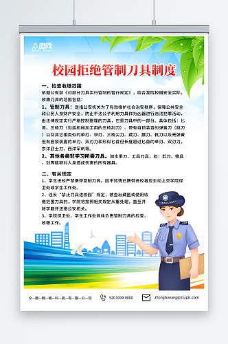 小清新校园拒绝管制刀具制度海报