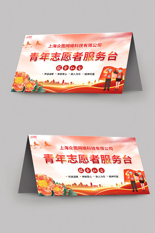 红色青年志愿者服务岗台卡桌牌-众图网