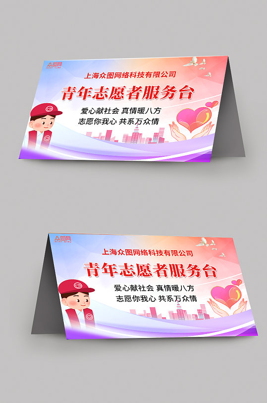 简约青年志愿者服务岗台卡桌牌-众图网