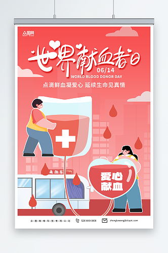 简约粉色世界献血者日公益宣传海报