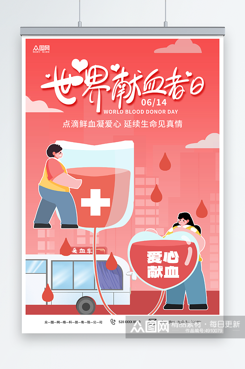 简约粉色世界献血者日公益宣传海报素材