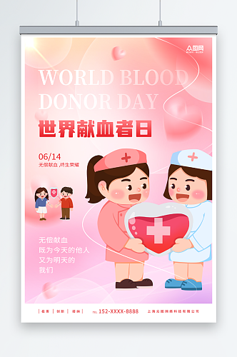 简约世界献血者日公益宣传海报