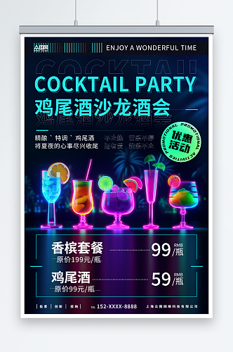 创意鸡尾酒沙龙酒会酒吧活动海报