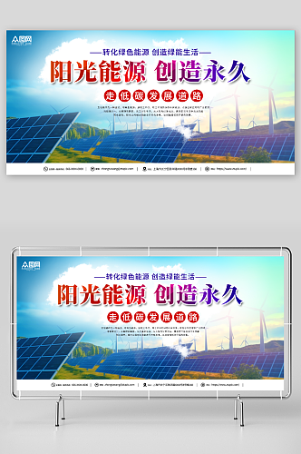 太阳能光伏发电环保宣传展板