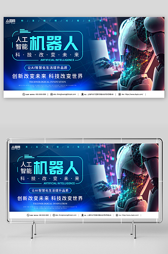 人工智能机器人科技公司宣传展板