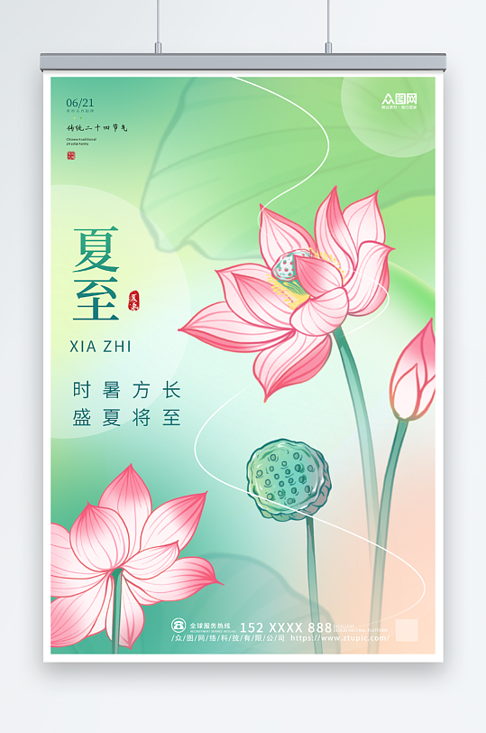 簡約風(fēng)二十四節(jié)氣夏至海報
