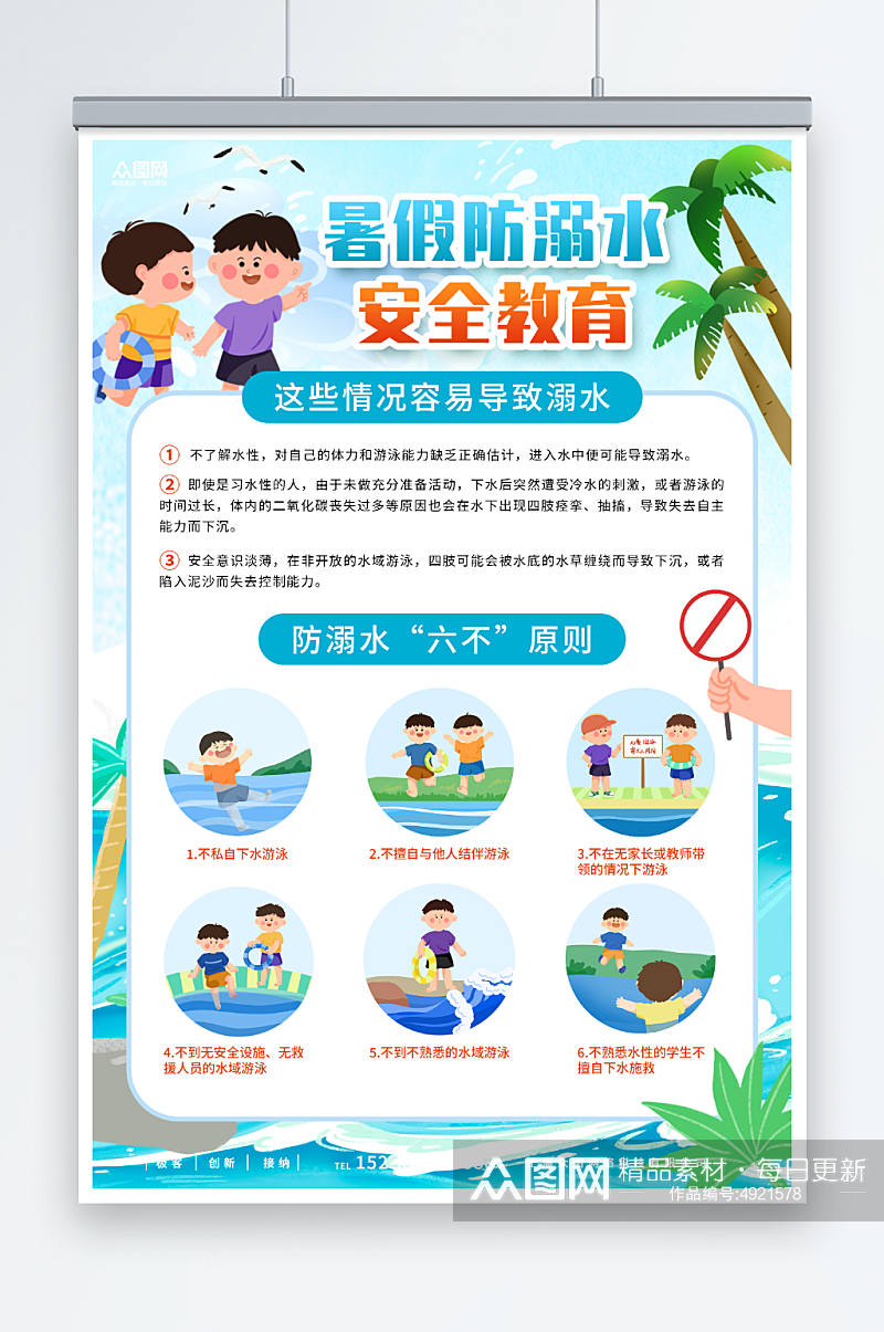 蓝色暑期暑假儿童安全教育科普宣传海报素材