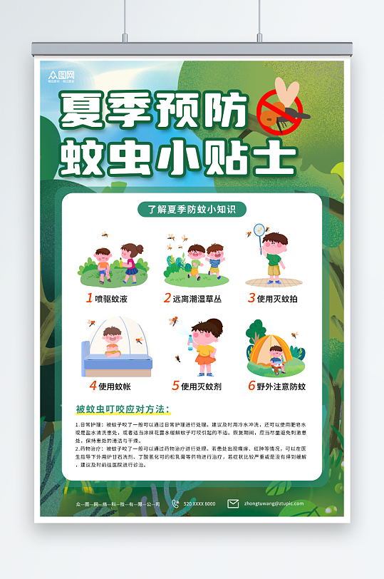 绿色卡通夏季防蚊虫知识海报