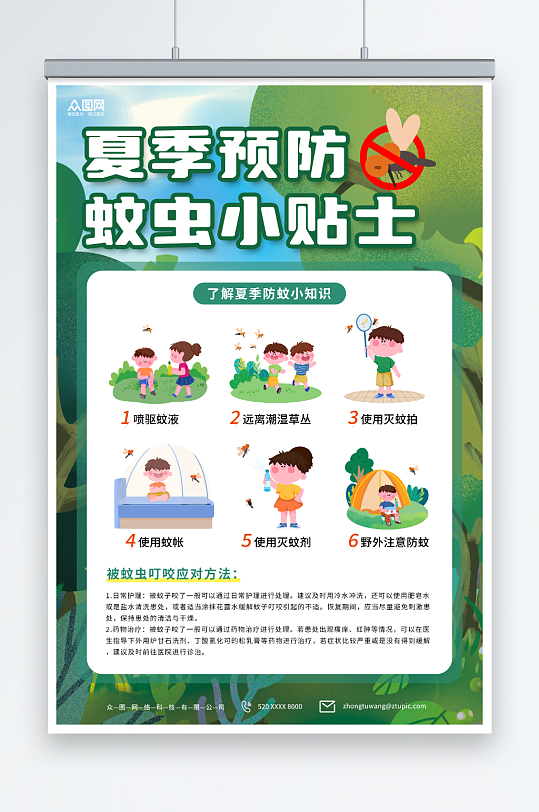 绿色卡通夏季防蚊防蚊虫知识海报