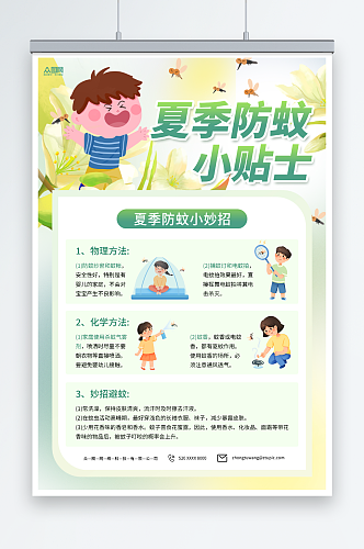 小清新夏季防蚊虫知识海报