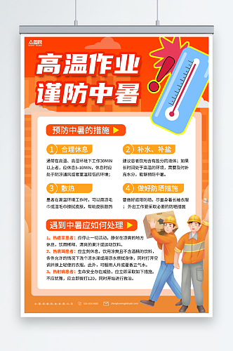 卡通工地高温作业预防中暑夏季健康安全海报