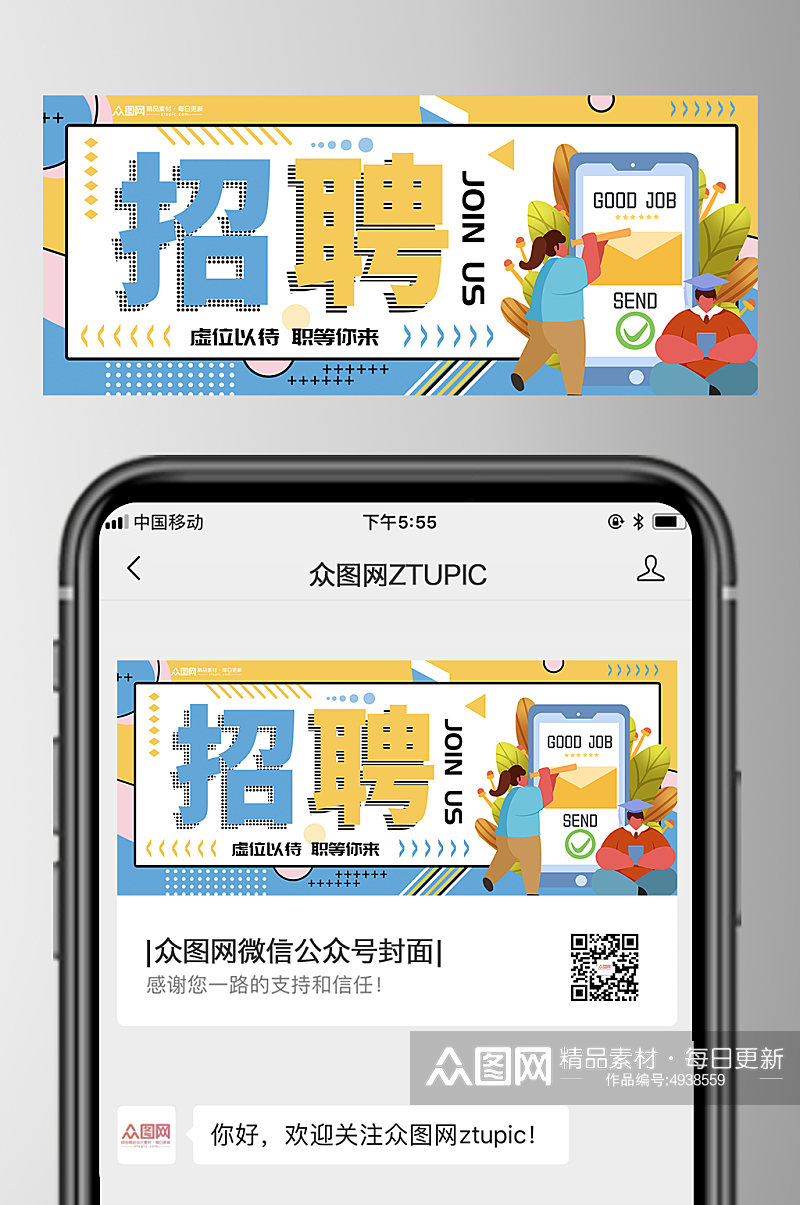 拼色企业招聘微信公众号封面首图素材
