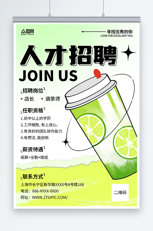 绿色餐饮奶茶店员工招聘海报