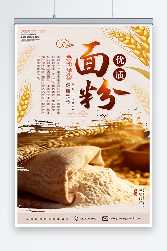 中国风小麦面粉粗粮农产品海报