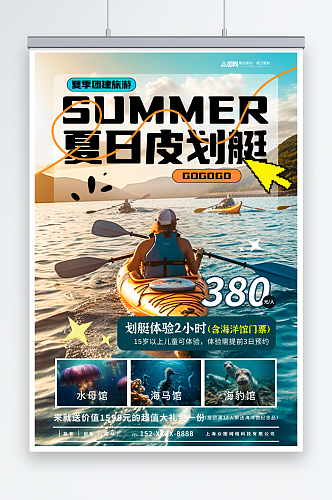 创意水上项目皮划艇划船夏季团建旅游海报