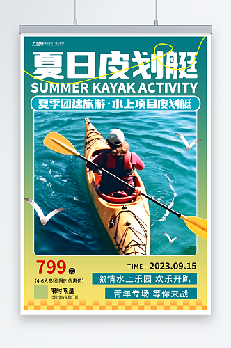 水上项目皮划艇划船夏季团建旅游海报