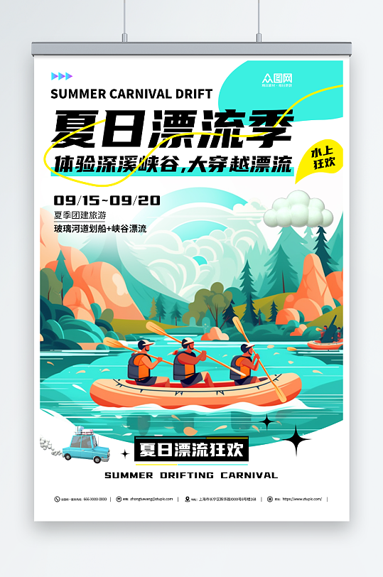 插画风水上漂流划船夏季团建旅游海报