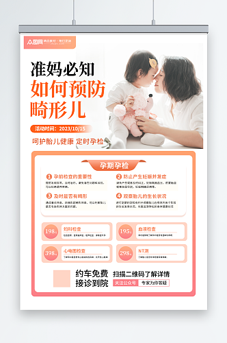 孕产妇孕妇保健产前检查海报