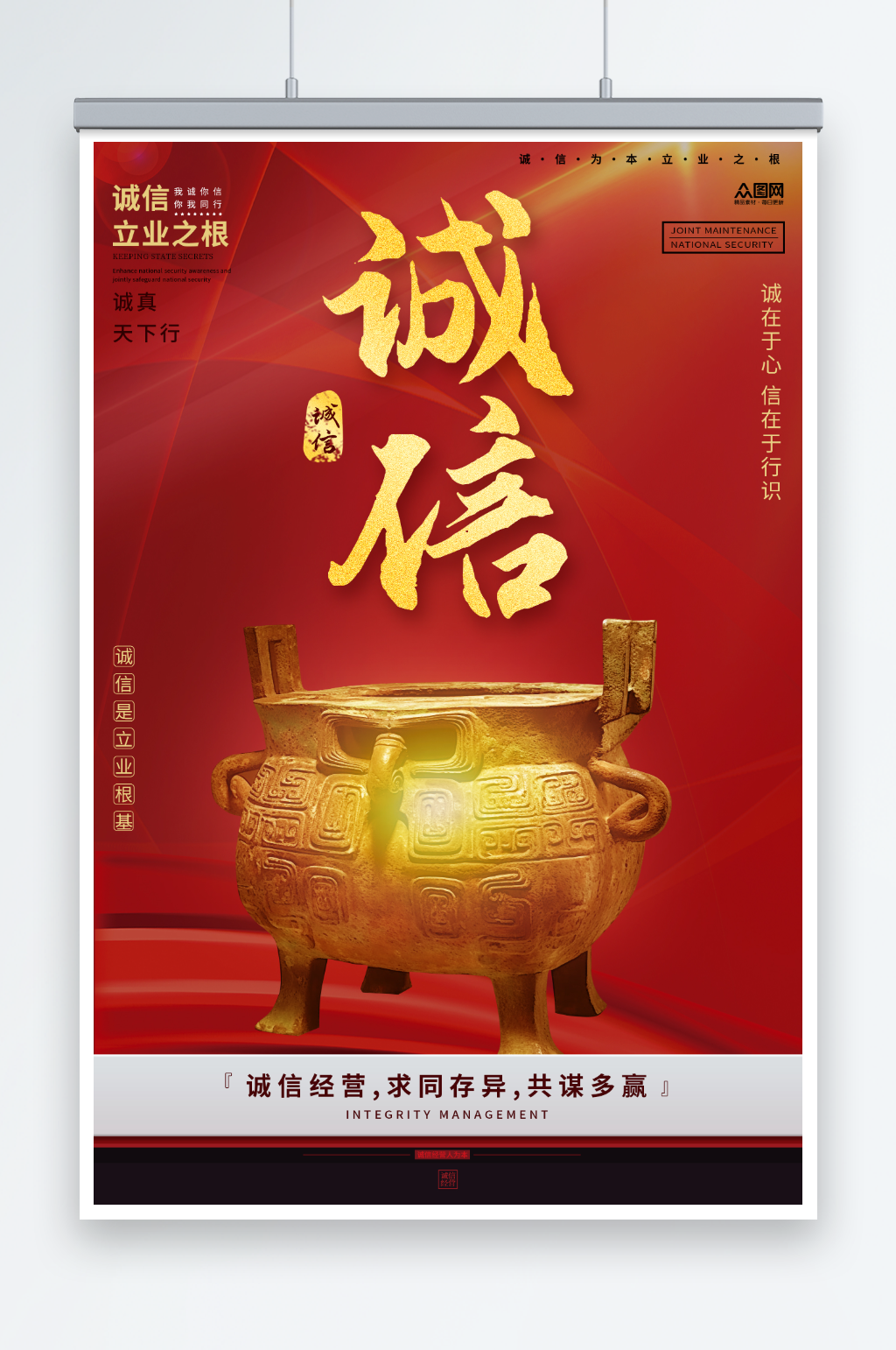诚信经营企业文化宣传海报素材