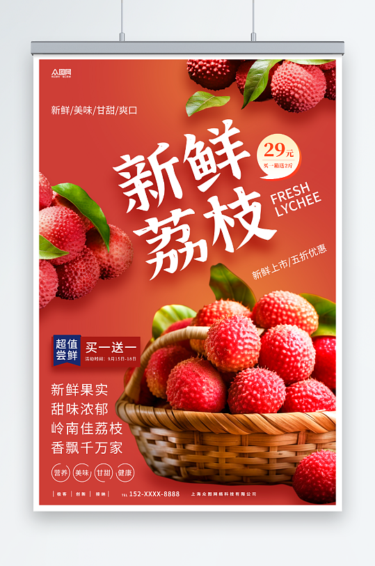 红色新鲜荔枝超市水果促销海报