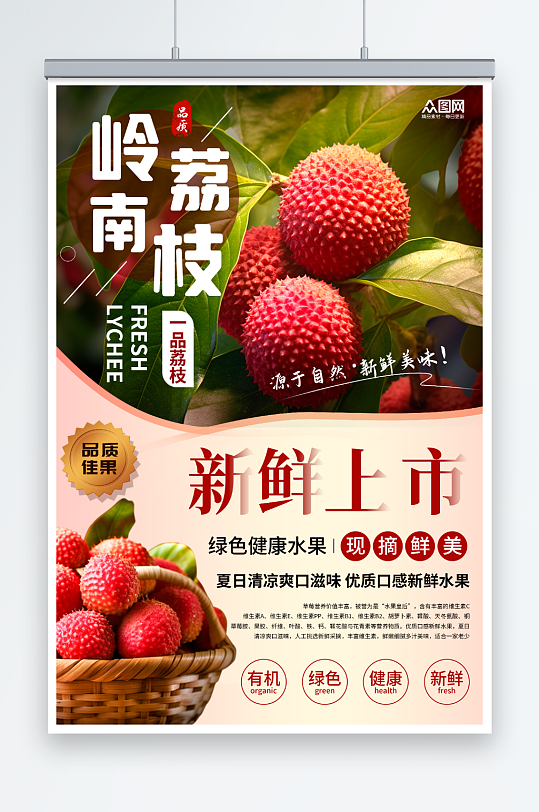 岭南新鲜荔枝超市水果促销海报