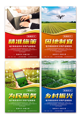 乡村振兴农村电商农业系列宣传海报