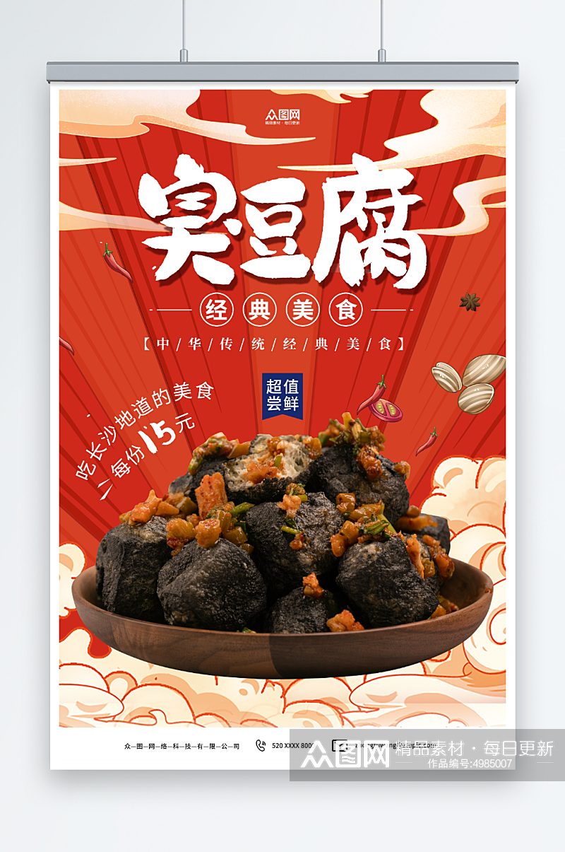 红色长沙臭豆腐美食宣传海报素材
