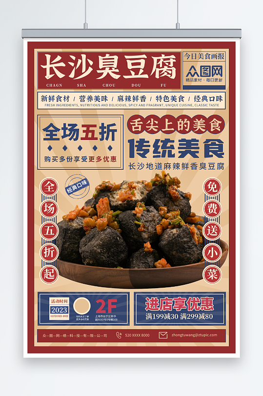 复古怀旧长沙臭豆腐美食宣传海报