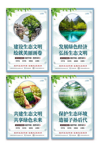 清新推进生态文明建设环保系列海报