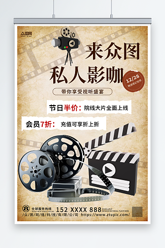 复古风新片上映电影院宣传海报