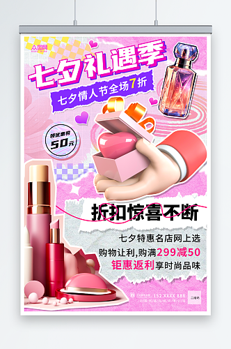 创意七夕美妆化妆品活动促销海报