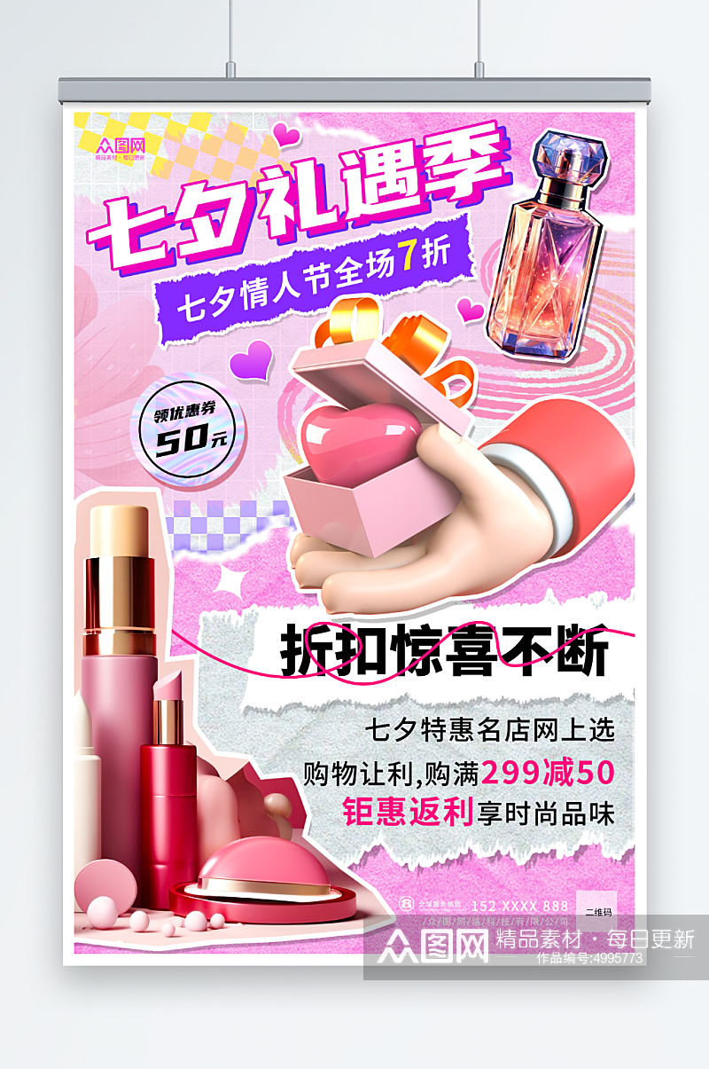 创意七夕美妆化妆品活动促销海报素材