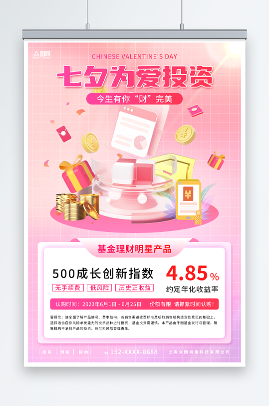 七夕情人节金融理财基金宣传海报