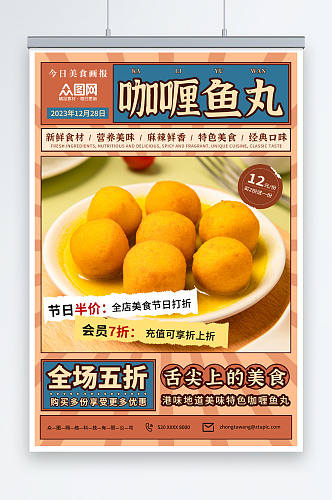 复古港式咖喱鱼丸美食宣传海报
