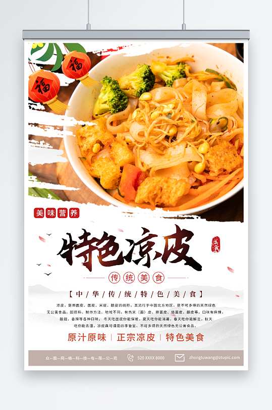 美味特色凉皮美食海报-众图网