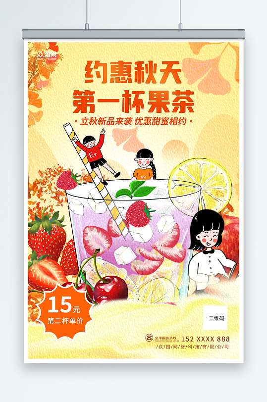 简约立秋饮料酒水产品宣传营销海报