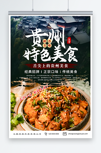 美味贵州特色美食宣传海报