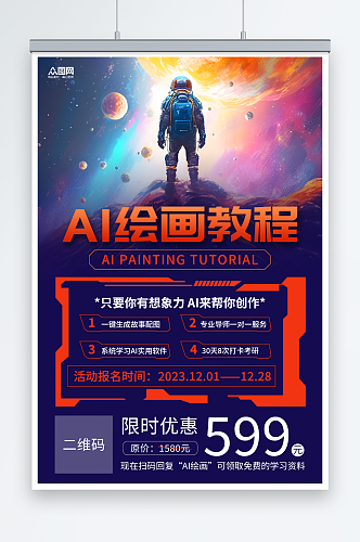 简约AI人工智能绘画培训宣传海报