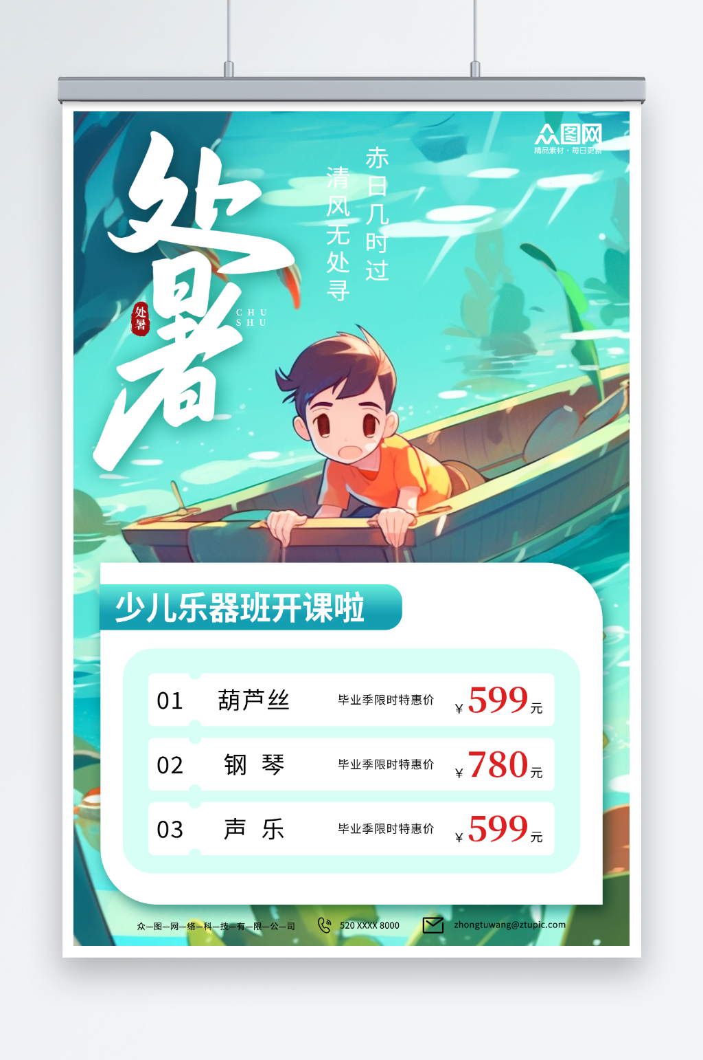 二十四节气处暑培训行业营销海报素材
