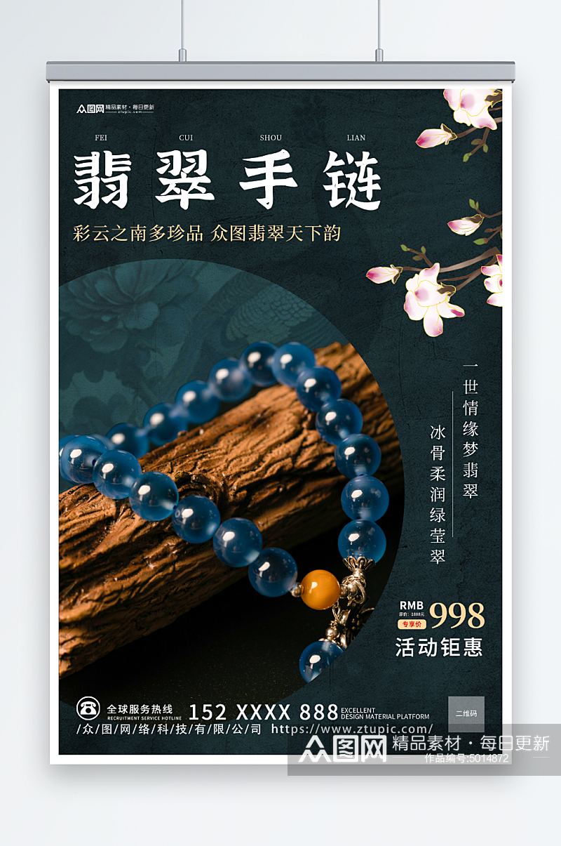 中国风手链饰品宣传海报素材
